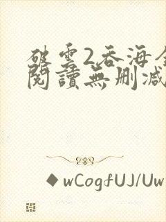 破云2吞海全文阅读无删减