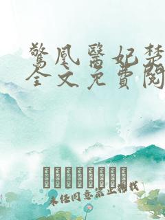 惊凰医妃楚云苓全文免费阅读