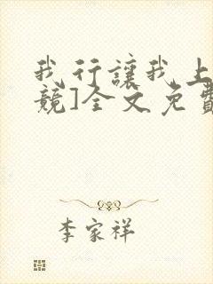 我行让我上[电竞]全文免费阅读无弹窗