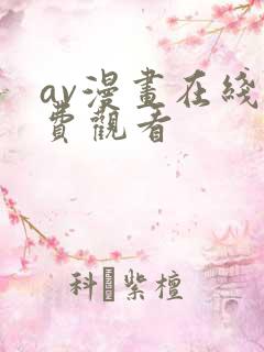 av漫画在线免费观看