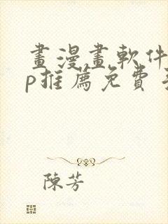 画漫画软件app推荐免费手机