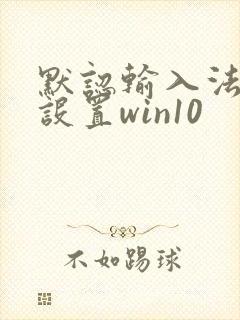 默认输入法怎么设置win10