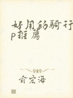 好用的骑行app推荐