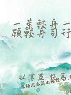 一叶轻舟一叶愁顾轻舟司行霈