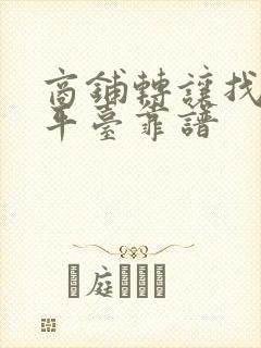 商铺转让找什么平台靠谱