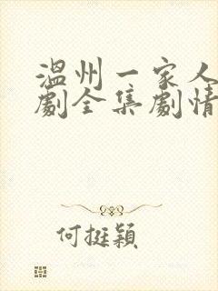 温州一家人电视剧全集剧情
