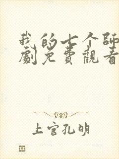 我的七个师姐短剧免费观看