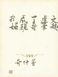 我成了虐文女主她亲哥笔趣阁