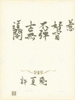 道士不好惹笔趣阁无弹窗