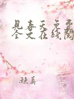 见春天免费阅读全文在线阅读