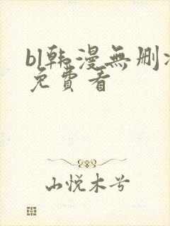 bl韩漫无删减免费看