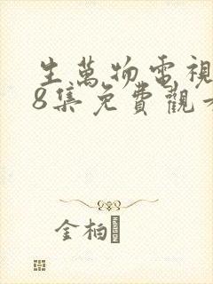 生万物电视剧18集免费观看全集完整版