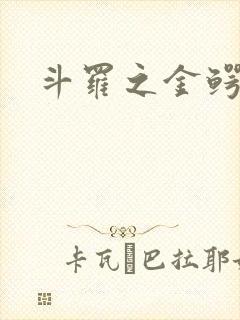 斗罗之金鳄下载