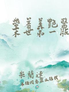 带着美艳医母闯末世第一版主 笔趣阁