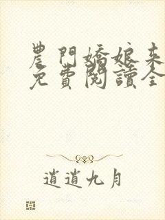 农门娇娘来种田免费阅读全文