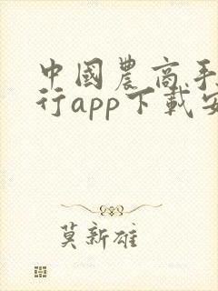 中国农商手机银行app下载安装