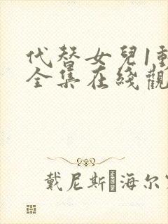 代替女儿1动漫全集在线观看