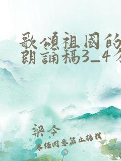 歌颂祖国的诗歌朗诵稿3_4分钟