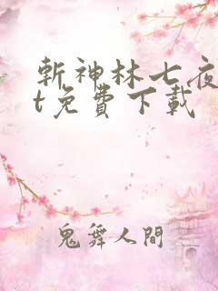斩神林七夜txt免费下载