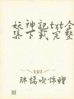 妖神记txt全集下载完整版