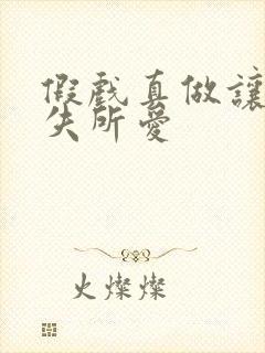 假戏真做让他永失所爱