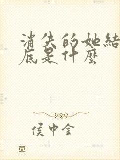 消失的她结局到底是什么