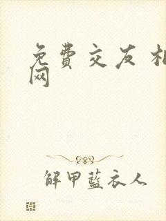 免费交友 相亲网