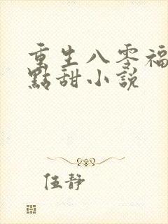 重生八零福妻有点甜小说