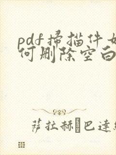pdf扫描件如何删除空白页文件