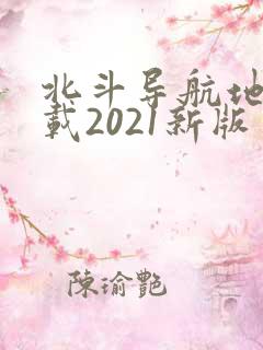 北斗导航地图下载2021新版
