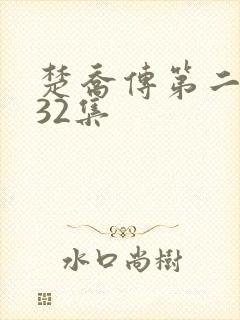 楚乔传第二部132集