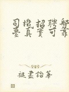 司机招聘哪个平台真实可靠