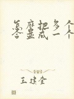 怎么把多个文件合并成一个pdf