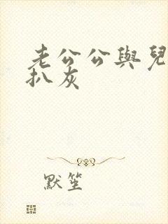 老公公与儿媳妇扒灰