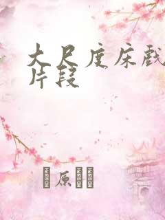 大尺度床戏吻戏片段