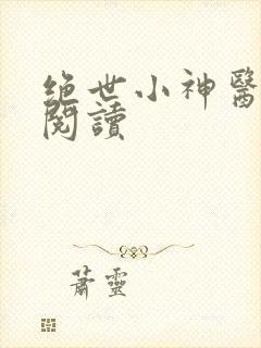 绝世小神医在线阅读