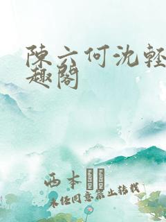 陈六何沈轻舞笔趣阁