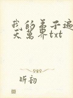 我的弟子遍布诸天万界txt