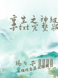 重生之神级败家子txt完整版