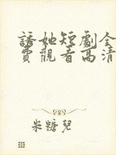 诱她短剧全集免费观看高清