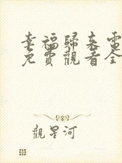 幸福归来电视剧免费观看全集