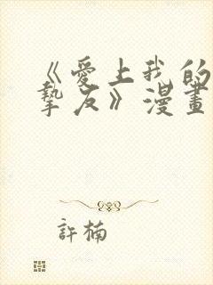 《爱上我的男性挚友》漫画全集