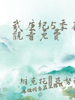 武庚纪5季在线观看免费