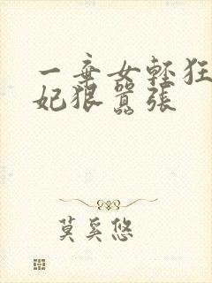 一弃女轻狂:毒妃狠嚣张