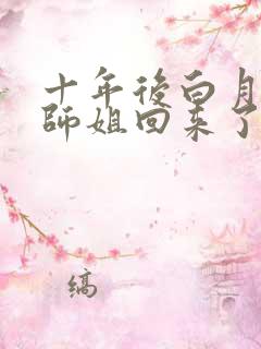 十年后白月光大师姐回来了