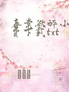 春棠欲醉小说免费下载txt