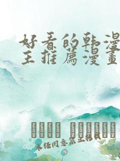 好看的韩漫双男主推荐漫画