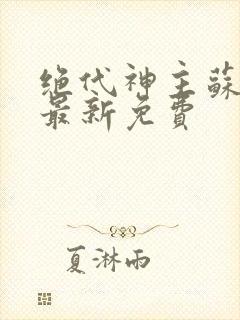 绝代神主苏莫的最新免费