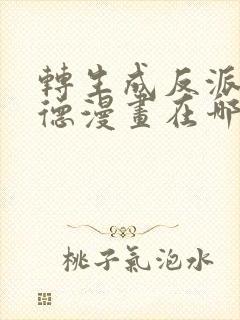 转生成反派雷纳德漫画在哪里看