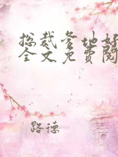 总裁爹地好厉害全文免费阅读无弹窗